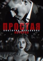 Скачать книгу Простая история автора Виктория Лукьянова