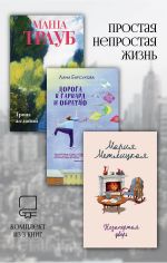Скачать книгу Простая непростая жизнь. Комплект из 3 книг автора Мария Метлицкая