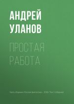 Скачать книгу Простая работа автора Андрей Уланов