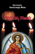 Скачать книгу Прости нас, грешных. Слово перед исповедью автора Александр Мень