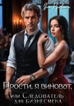 Скачать книгу Прости, я виноват, или Следователь для бизнесмена автора Яна Кроваль