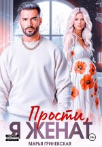 Скачать книгу Прости, я женат автора Марья Гриневская