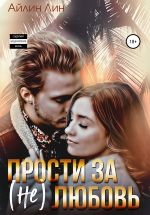 Скачать книгу Прости за (не) любовь автора Айлин Лин