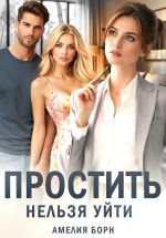 Скачать книгу Простить нельзя уйти автора Амелия Борн
