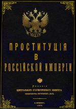 Скачать книгу Проституция в Российской Империи автора Юрий Зеленин