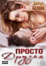 Скачать книгу Просто друзья автора Дарья Белова