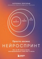 Скачать книгу Просто космос. Нейроспринт. Как за 30 часов в месяц трансформировать свой мозг и жизнь автора Катерина Ленгольд