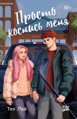 Скачать книгу Просто коснись меня автора Тея Лав