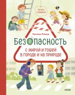 Скачать книгу Просто о важном. Безопасность с Мирой и Гошей в городе и на природе автора Наталья Ремиш