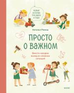 Скачать книгу Просто о важном. Новые истории про Миру и Гошу. Вместе находим выход из сложных ситуаций автора Наталья Ремиш