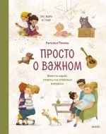 Скачать книгу Просто о важном. Про Миру и Гошу. Вместе ищем ответы на сложные вопросы автора Наталья Ремиш