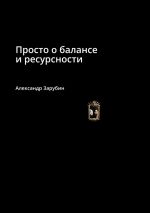 Скачать книгу Просто о балансе и ресурсности автора Александр Зарубин