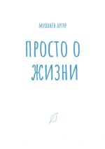 Скачать книгу Просто о жизни автора Артур Миханёв