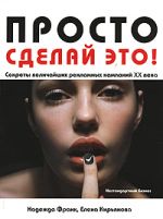 Скачать книгу Просто сделай это! Величайшие рекламные кампании XX века автора Елена Кирьянова