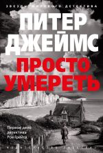 Скачать книгу Просто умереть автора Питер Джеймс