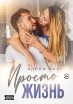 Скачать книгу Просто жизнь автора Елена Фокс