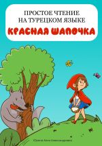 Скачать книгу Простое чтение на турецком языке. Красная Шапочка автора Алла Юрина