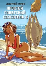 Скачать книгу Простой советский спасатель 4 автора Литагент Дмитрий Буров