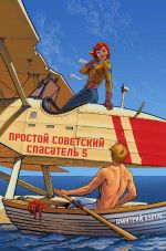 Новая книга Простой советский спасатель 5 автора Литагент Дмитрий Буров