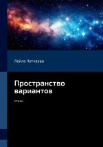 Скачать книгу Пространство вариантов. Стихи автора Лейла Чотчаева