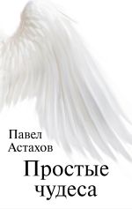 Скачать книгу Простые чудеса автора Павел Астахов