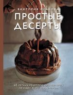 Скачать книгу Простые десерты. 48 легких рецептов, для которых не надо быть кондитером автора Виктория Исакова