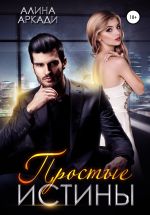 Скачать книгу Простые истины автора Алина Аркади