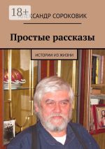 Новая книга Простые рассказы. Истории из жизни автора Александр Сороковик