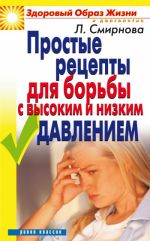 Скачать книгу Простые рецепты для борьбы с высоким и низким давлением автора Людмила Смирнова