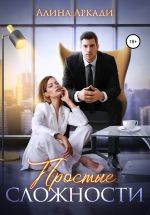 Скачать книгу Простые сложности автора Алина Аркади