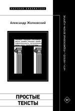 Скачать книгу Простые тексты: «Агу», «Холосё», «Подмосковные вечера» и другие автора Александр Жолковский