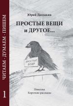 Скачать книгу Простые вещи и другое… Том 1 автора Юрий Даллакян