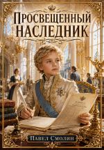 Новая книга Просвещенный наследник автора Павел Смолин