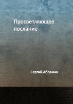Скачать книгу Просветляющее послание автора Сергий Абрамик