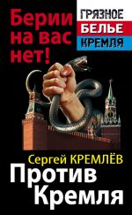 Скачать книгу Против Кремля. Берии на вас нет! автора Сергей Кремлев