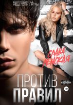 Скачать книгу Против правил автора Слава Ленская