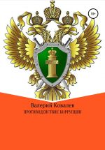 Новая книга Противодействие коррупции автора Валерий Ковалев