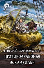 Скачать книгу Противодраконья эскадрилья автора Григорий Шаргородский