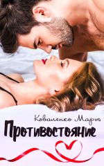 Новая книга Противостояние автора Марья Коваленко