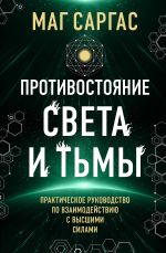 Новая книга Противостояние Света и Тьмы автора Маг Саргас