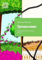 Скачать книгу Противостояние. Возвращение бога Солнца. Книга 2 автора Евгения Калько