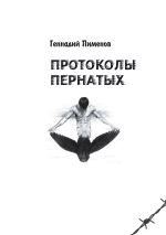 Скачать книгу Протоколы пернатых. Пессимистическая комедия автора Геннадий Пименов