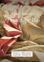 Скачать книгу Prototype466. Роман о современном искусстве, антироман автора Симон Либертин