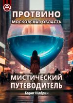 Скачать книгу Протвино. Московская область. Мистический путеводитель автора Борис Шабрин