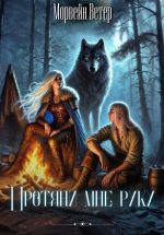 Скачать книгу Протяни мне руку автора Морвейн Ветер