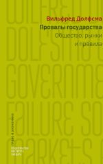 Скачать книгу Провалы государства. Общество, рынки и правила автора Вилфред Долфсма