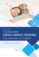 Скачать книгу Проведение СИПАП/БИПАП-терапии в домашних условиях. Рекомендации для пациентов автора Роман Бузунов