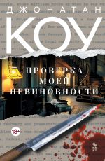 Скачать книгу Проверка моей невиновности автора Джонатан Коу
