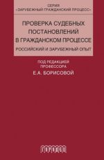Скачать книгу Проверка судебных постановлений в гражданском процессе автора Коллектив авторов