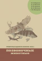 Скачать книгу Проверочные задания по зоологии. Часть 2. Позвоночные животные автора Алексей Мосалов
